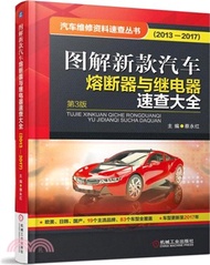 圖解新款汽車熔斷器與繼電器速查大全2013-2017（簡體書）