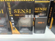 限時優惠，SENSI森思2024最新版22V出口國際版電池/24000mah大容量+13A插頭快充，送配合BURTLE風扇線，不用加轉接頭使用，荃灣門市交收，豐業五金