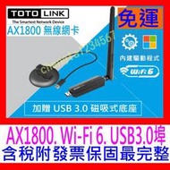 【全新公司貨 開發票】TOTOLINK X6100UA AX1800 WiFi6 USB3.0大天線雙頻無線網卡內建驅動