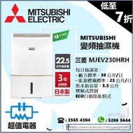 (全新行貨) 三菱 MJEV230HRH 變頻22.5公升抽濕機