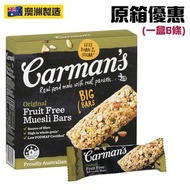Carman`s Kitchen - 【原箱優惠】全果仁燕麥條45g (不含麩質) (6條)(Fruit Free Muesli Bars) 果仁穀物棒