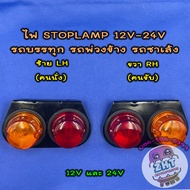 ไฟSTOPLAMP ไฟสต๊อปแลมป์ ไฟเฟียร่า 12V-24V ไฟสัญญาณ ไฟรถบรรทุก ไฟราวข้าง รถพ่วงข้าง รถซาเล้ง