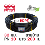 สามบ้าน ท่อ HDPE 32มม. PN10 PE100 ยาว 200ม. (คาดฟ้า)