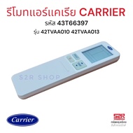 รีโมทแอร์แคเรีย CARRIER Xinverter 9000-36000 BTU รหัส 43T6639 ตรงรุ่น 42TVAA010 42TVAA013 (สามารถใช้ได้ทุกรุ่นที่มีรูปร่างรีโมทเหมือนกัน)