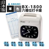 【有購豐】AMANO 天野 BX1800/BX-1800 六欄位單色微電腦打卡鐘 打卡機