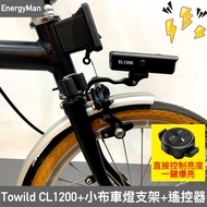 Brompton Car Light Set TOWILD Small Cloth Folding CL600/C1000/CL1200