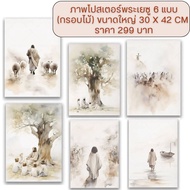 ภาพโปสเตอร์รูปพระเยซู 30x42 cm  6 แบบ กรอบลอย กรอบรูป กรอบไม้ผ้าใบโปสเตอร์ พร้อมแขวนทันที รูปภาพระเย