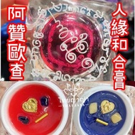 【阿贊歐查 人緣合和膏】