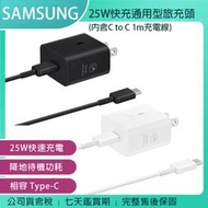 《公司貨含稅》SAMSUNG 25W快充通用型旅充頭 EP-T2510 (含C to C充電線) (iPhone適用)