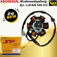 มัดไฟ ฟิวคอยล์ LIFAN-125 ฟิลคอย lifan-125 ฟิวส์คอยล์ชุดใหญ่HONDA ฟิลคอยล์ ไลฟาน125cc  สินค้าพร้อมส่ง