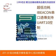 信泰微 JDY-19 超低功耗藍牙模塊 藍牙4.2 串口透傳 低功耗BLE IBEACON