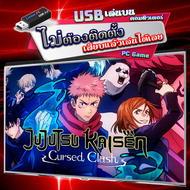 Jujutsu Kaisen Cursed Clash เกมคอมพิวเตอร์ PC Game แบบ USB แฟลชไดร์ฟ เสียบเล่นได้เลย ลิงก์เดียวจบ