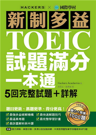 新制多益TOEIC試題滿分一本通：5回完整試題＋詳解，題目更新、抓題更準、得分更高（雙書裝） (新品)