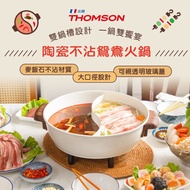 【THOMSON】陶瓷不沾鴛鴦火鍋(TM-SAK51) 