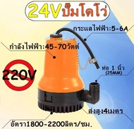 DC Submersible Pump แรงดันสูง 45W 12/24V ท่อ1" แกนทองแดง (ปั๊มน้ำ ปั้ม จุ่ม ปั้ม แช่ ปั๊ม ไดโว่ ปั๊มบาดาล)