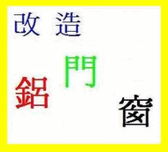 30年 鋁門窗團隊.用心經營.責任施工.免費估價.有問題別客氣.來電^^