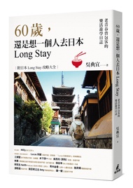 60歲, 還是想一個人去日本Long Stay: 老青春背包客的樂活遊學日誌