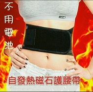 自發熱多功能護腰帶  暖宮 護腰 束腰 防寒 四條軟鋼條 磁石發熱 不需電池