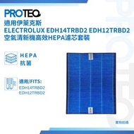 伊萊克斯Electrolux EDH14TRBD2 EDH12TRBD2空氣清新機高效HEPA濾芯套裝