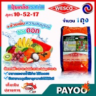 WESCO ปุ๋ย 10-52-17 +TE (ธาตุรองเสริม) ปุ๋ยเกล็ด เวสโก้ บรรจุ 5 กิโลกรัม/ถุง 🛒มีหลายตัวเลือก🛒