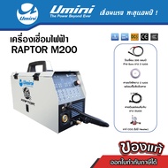 เครื่องเชื่อมซีโอทู  Umini RAPTOR M200 พิเศษในนี้เท่านั้น As the Picture One