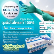 [เลือกสี]ถุงมือยางไนไตร ชนิดหนา Clean Care Premiums บรรจุ100ชิ้นต่อกล่อง ราคาส่งตั้งแต่กล่องแรก