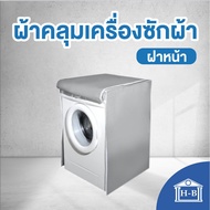 ผ้าคลุมเครื่องซักผ้า ฝาหน้า SILVER DENIER ใช้ซิปแล้ว ผลิตในไทย กันแดด กันฝน กันฝุ่น มีช่องร้อยท่อน้ำ+สายไฟ