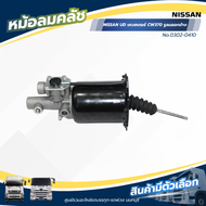หม้อลมคลัช NS UD เควสเตอร์ CW370 (รูลมออกข้าง) HNEC 0302-0410 หม้อลมคลัชล่าง