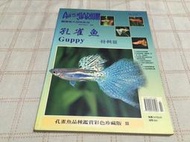 [小吳書坊] 14-10-孔雀魚品種鑑賞彩色珍藏版 III--觀賞魚雜誌--(有泛黃)