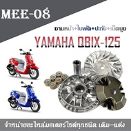 ชามเม็ด ชามข้าง Yamaha Qbix125 ยามาฮ่า คิวบิกซ์ ชุดชามข้างชุดใหญ่ ชามเม็ด/ล้อขับสายพานหน้าตัวใน/ชามใ