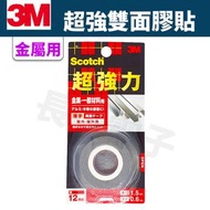 超強力雙面膠紙 - 金屬用 (KKD-12) 雙面膠貼 雙面膠帶