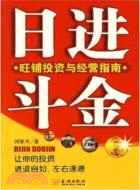 63498.日進斗金-旺鋪投資與經營指南（簡體書）