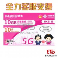 10日【日本】(10GB) 5G/4G 無限上網卡數據卡SIM咭