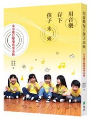 用音樂存下孩子未來：朱宗慶打擊樂教學系統