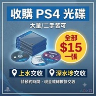 收PS4遊戲 遊戲光碟 上水粉嶺/深水埗 即...