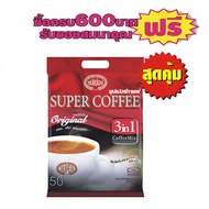 Super Coffee ซุปเปอร์กาแฟ ออริจินัล แพ็คละ50ซอง สูตรดั้งเดิม #1 ชิ้นสุดคุ้ม