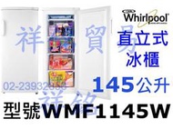 祥銘Whirlpool惠而浦145公升WMF1145W直立式冰櫃冷凍櫃似FRT-1851MZ FFU07M1HW