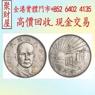 中華民國國民政府十六年造壹圓孫中山陵園紀念幣銀元，金幣 紀念金幣 銀幣 生肖金幣 楓葉金幣 各種外國金幣，龍洋·船洋·站洋· 鷹洋 ·雙毫 ·袁大頭 ·袁世凱· 孫小頭 ·孫中山· 大清銀幣· 光緒元