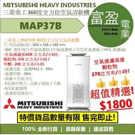 [至抵價] MITSUBISHI HEAVY INDUSTRIES 三菱重工 MAP37B 360度全方位空氣清新機 [保證100%全新行貨 原廠保養]