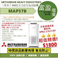 [至抵價] MITSUBISHI HEAVY INDUSTRIES 三菱重工 MAP37B 360度全方位空氣清新機 [保證100%全新行貨 原廠保養]