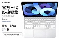 SHEEKI 官方三代 妙控鍵盤 10.9吋 iPad Air4/5