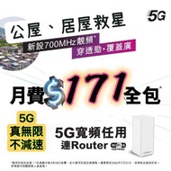 5G WiFi 真無限平均$171