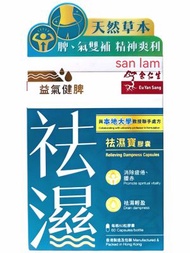 [原裝行貨]余仁生祛濕寶膠囊60粒 | 益氣健脾 消除疲倦 腰赤  270a