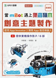 當mBot遇上樂高積木創意主題製作: 使用App Inventor 2撰寫App遙控機器人
