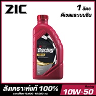 ZIC Racing 10W-50 น้ำมันเครื่อง สังเคราะห์แท้ 100% เกรดพรีเมี่ยม ขนาด 1 ลิตร (สำหรับเครื่องยนต์ดีเซลและเบนซิน) จัดส่งฟรี!!