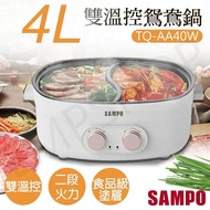 【SAMPO 聲寶】4L雙溫控鴛鴦鍋 TQ-AA40W