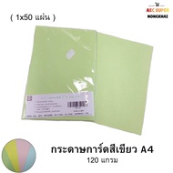 กระดาษการ์ดสี A4 120แกรม (1x50 แผ่น) SR-104 / กระดาษการ์ดสี / กระดาษการ์ด / กระดาษสี / กระดาษ / กระด