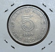 絕版硬幣--香港1980年伍圓 (Hong Kong 1980 5 Dollars)
