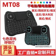 MT08迷你觸控鍵盤乾電鋰電七色背光 tv box 2.4g無線空中飛鼠 i8