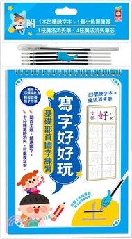 寫字好好玩：基礎部首國字練習【附1本凹槽練字本、1枝魔法消失筆、4枝魔法消失筆芯、1個小魚握筆器】